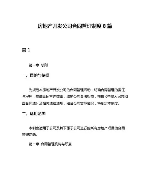 房地产开发公司合同管理制度8篇