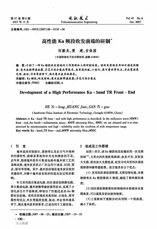 高性能Ka频段收发前端的研制