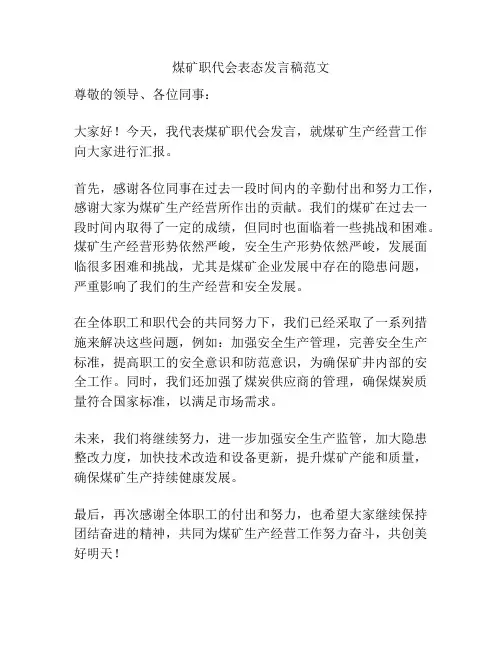 煤矿职代会表态发言稿范文
