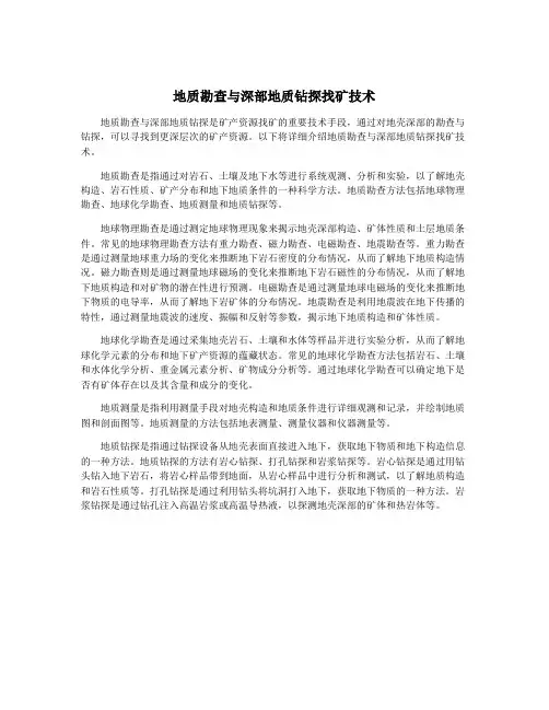地质勘查与深部地质钻探找矿技术