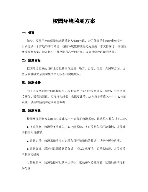 校园环境监测方案