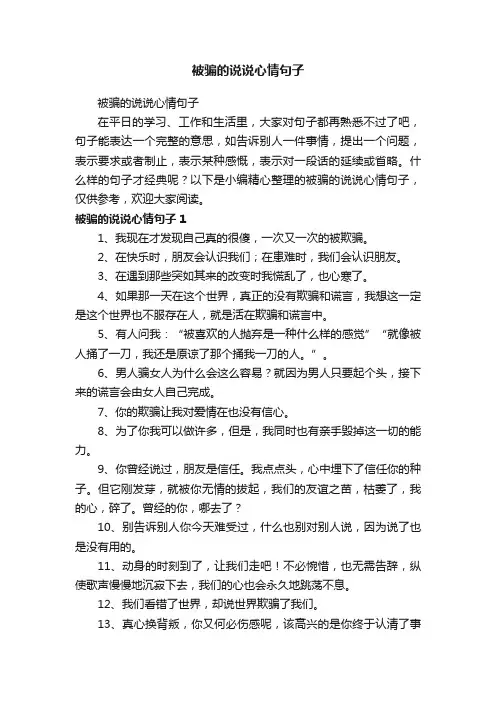 被骗的说说心情句子