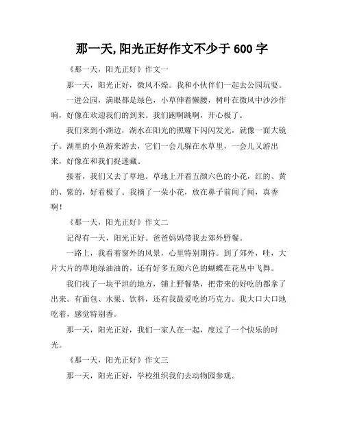 那一天,阳光正好作文不少于600字