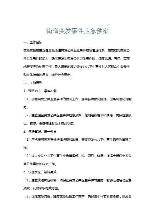 街道突发事件应急预案