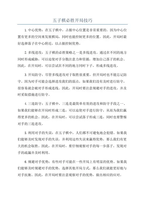 五子棋必胜开局技巧