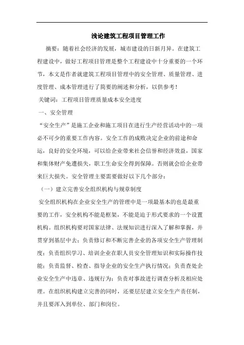 建筑工程项目管理工作
