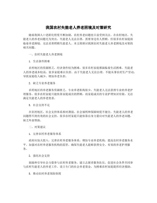 我国农村失能老人养老困境及对策研究