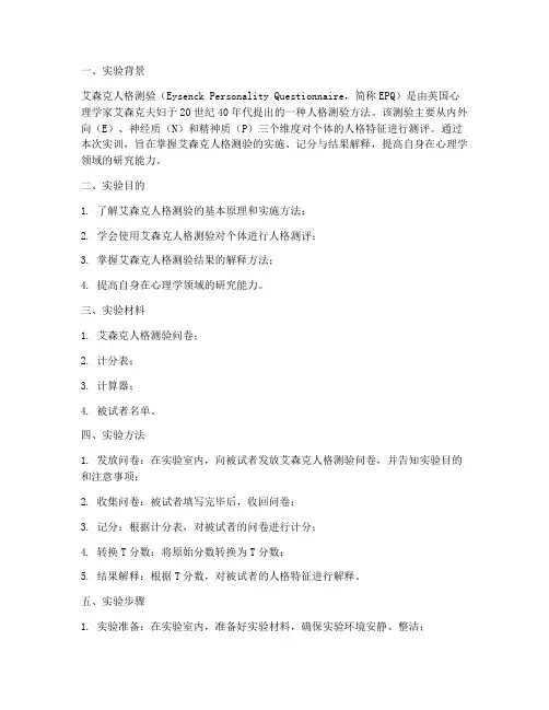艾森克人格测验实训报告