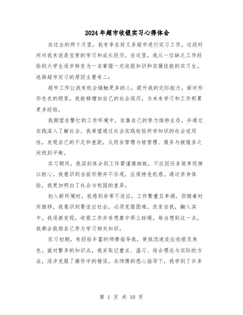 2024年超市收银实习心得体会（6篇）