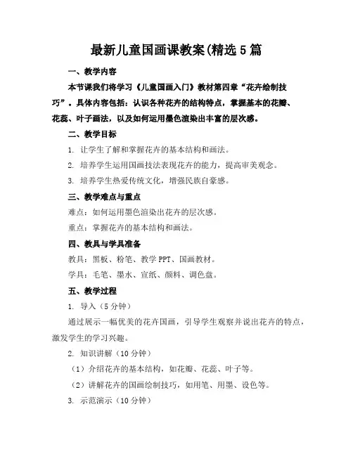 最新儿童国画课教案(精选5篇