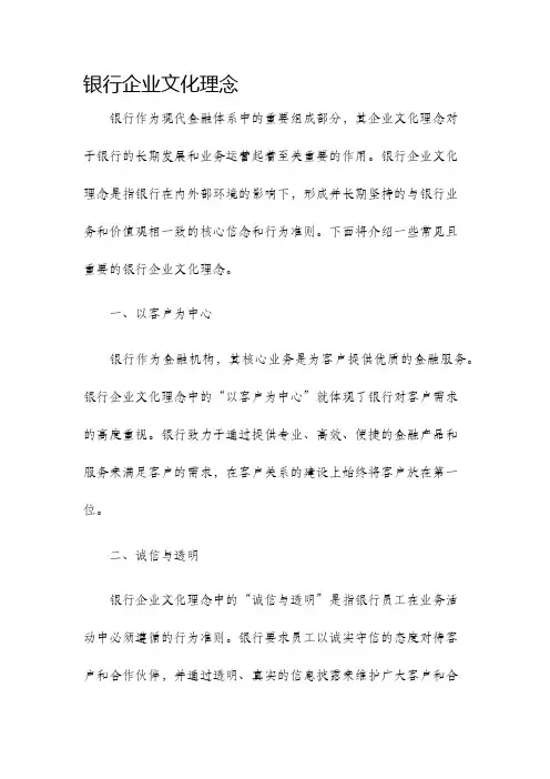 银行企业文化理念