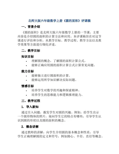 北师大版六年级数学上册《圆的面积》评课稿