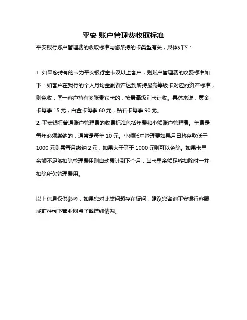 平安 账户管理费收取标准