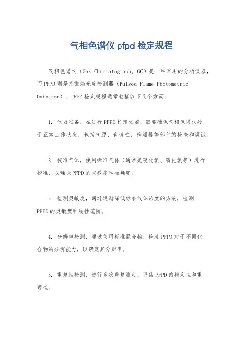 气相色谱仪pfpd检定规程