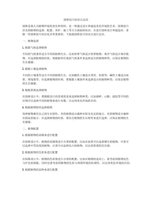 园林技巧知识点总结