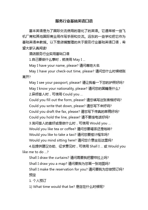 服务行业基础英语口语