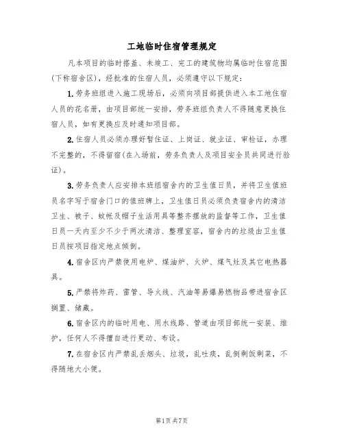 工地临时住宿管理规定(5篇)