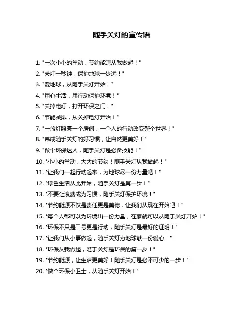 随手关灯的宣传语
