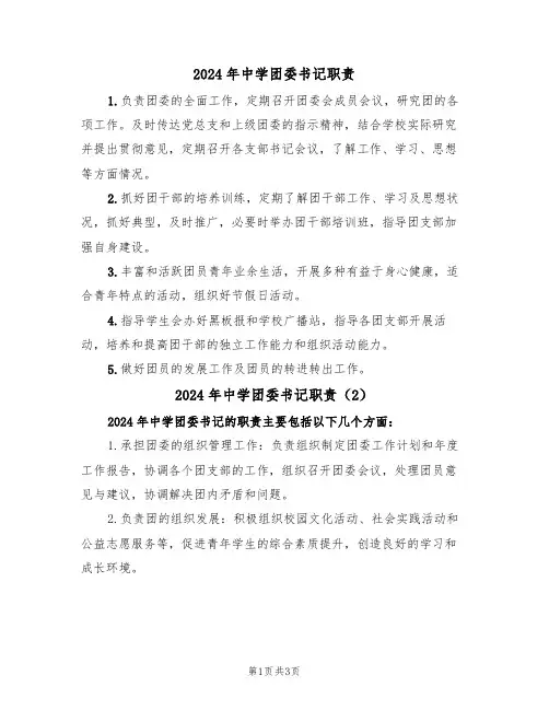 2024年中学团委书记职责(3篇)