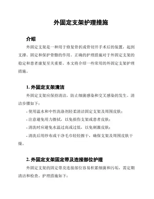 外固定支架护理措施