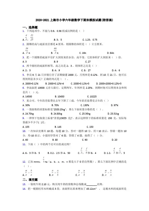 2020-2021上海市小学六年级数学下期末模拟试题(附答案)