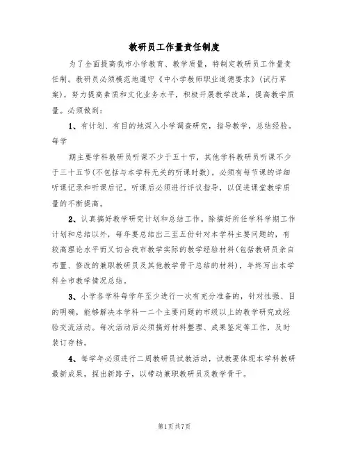教研员工作量责任制度（5篇）