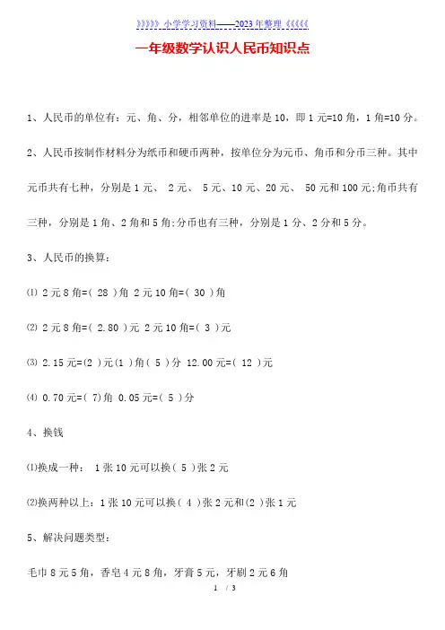 一年级数学认识人民币知识点