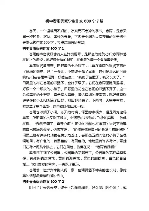 初中春雨优秀学生作文600字7篇