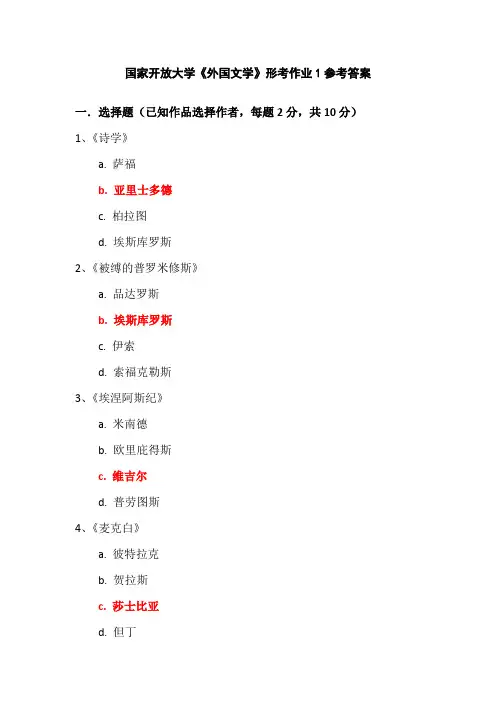 国家开放大学《外国文学》形考作业1参考答案