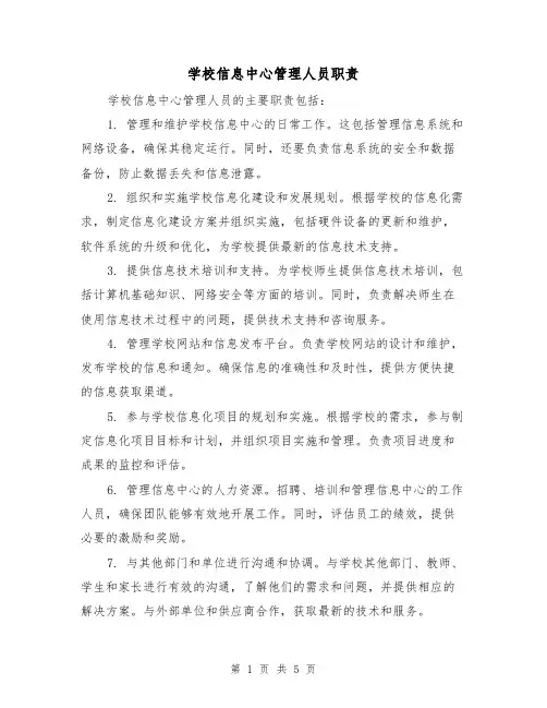 学校信息中心管理人员职责（四篇）