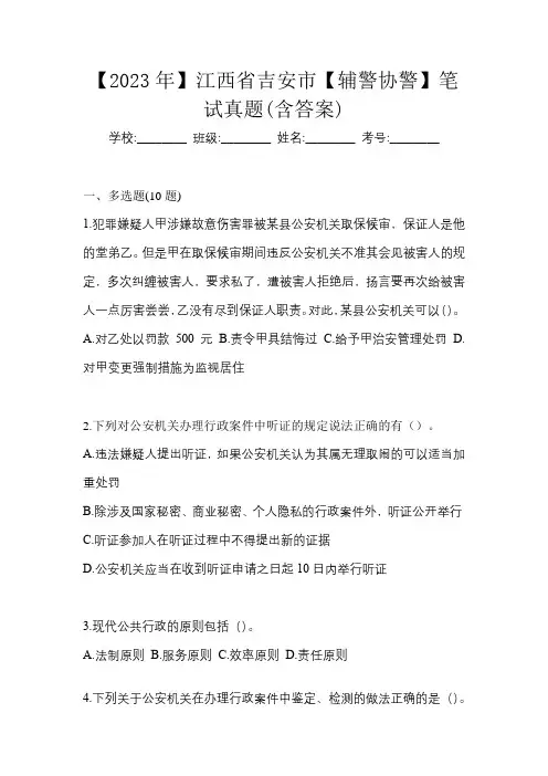 【2023年】江西省吉安市【辅警协警】笔试真题(含答案)