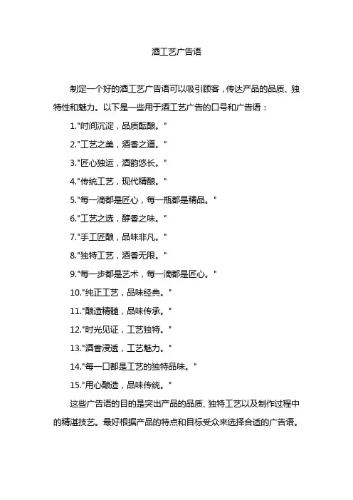 酒工艺广告语