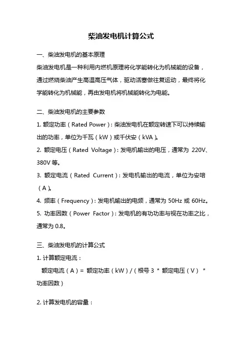 柴油发电机计算公式