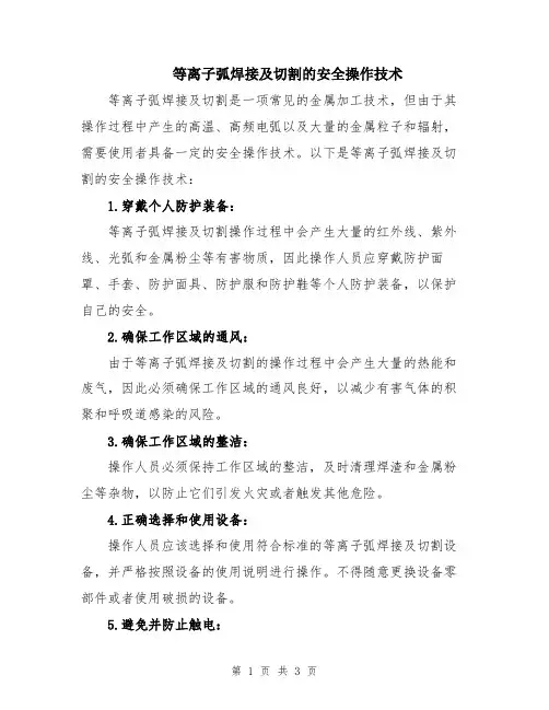 等离子弧焊接及切割的安全操作技术