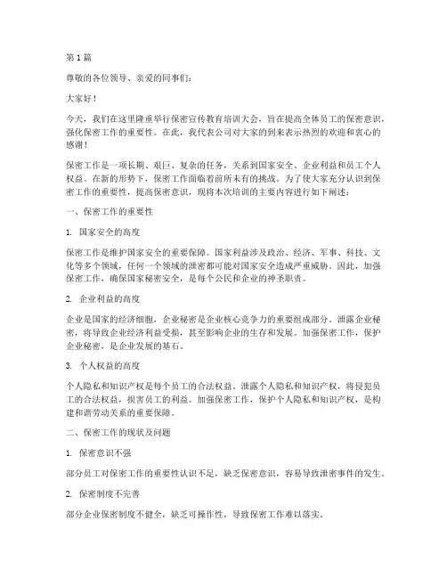 保密宣传教育培训发言稿(3篇)