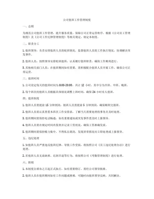 公司值班工作管理制度