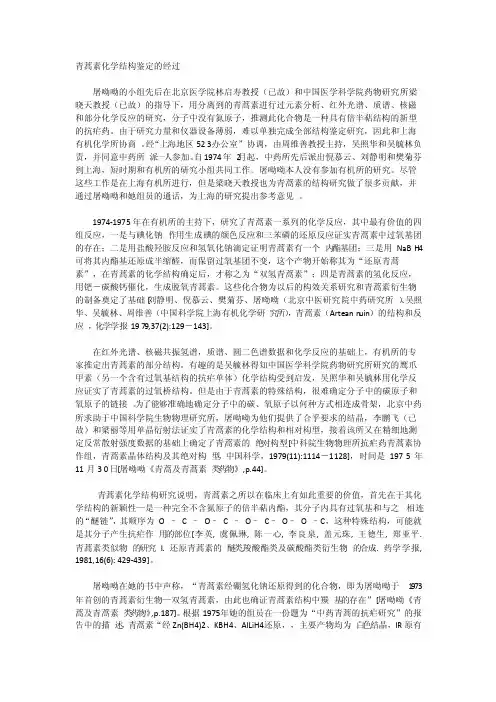 青蒿素化学结构鉴定的经过