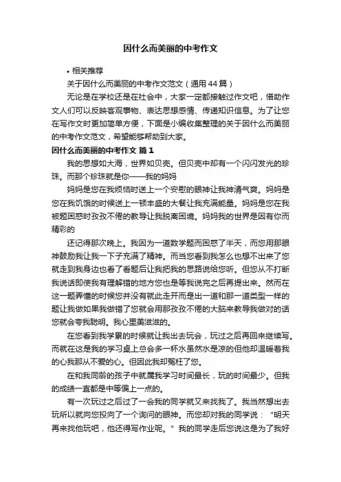因什么而美丽的中考作文