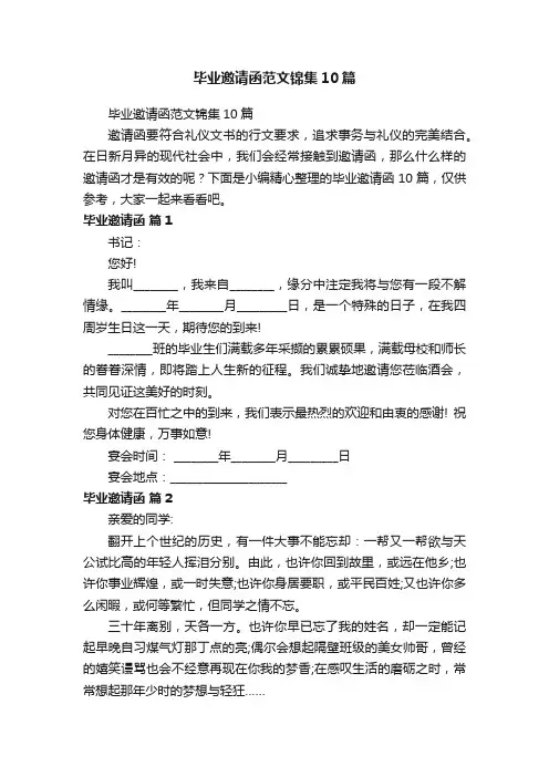 毕业邀请函范文锦集10篇