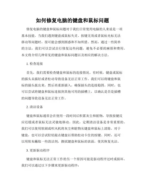如何修复电脑的键盘和鼠标问题