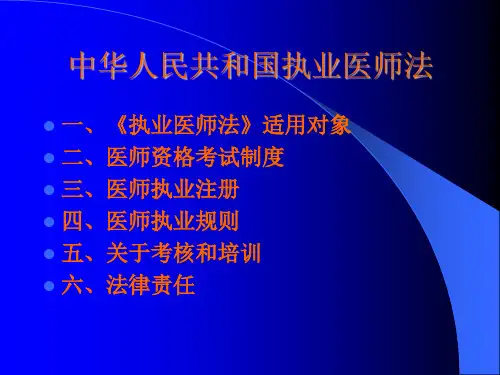 医学课件中华人民共和国执业医师法