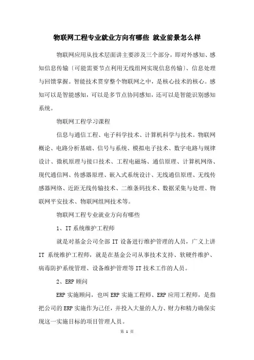 物联网工程专业就业方向有哪些 就业前景怎么样