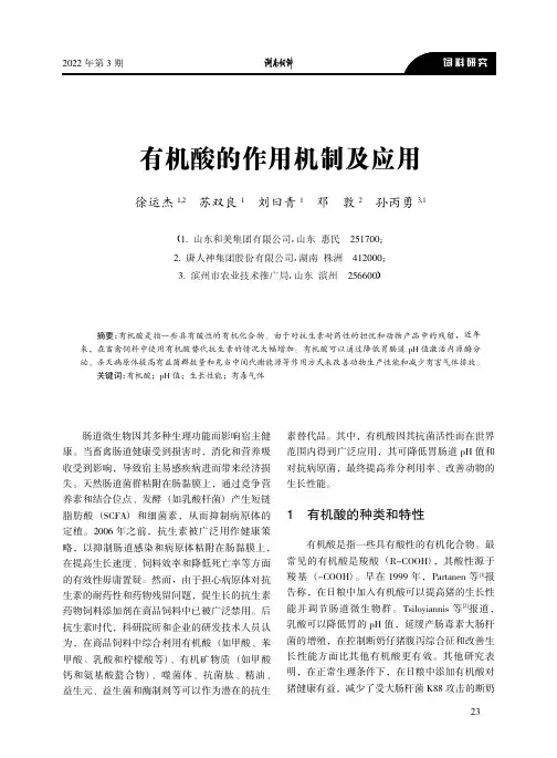 有机酸的作用机制及应用