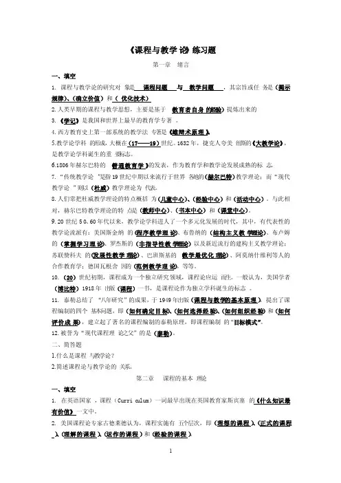 课程与教学论各章节练习题及答案