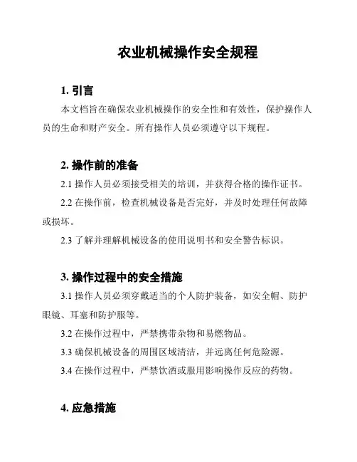农业机械操作安全规程