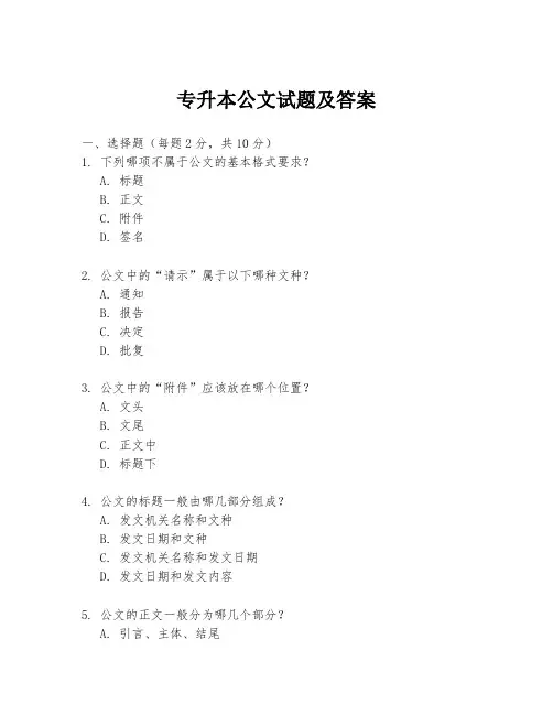 专升本公文试题及答案
