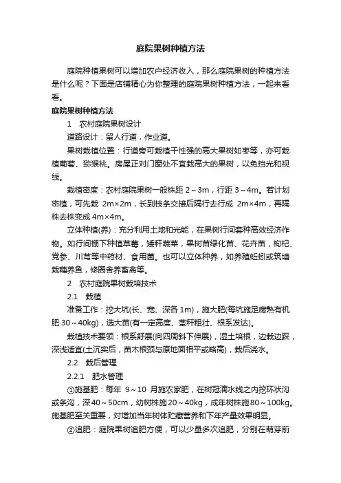 庭院果树种植方法