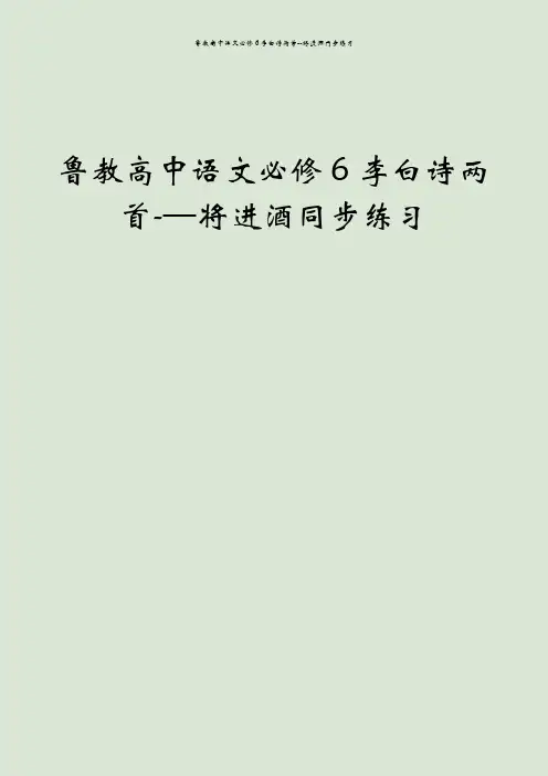 鲁教高中语文必修6李白诗两首--将进酒同步练习
