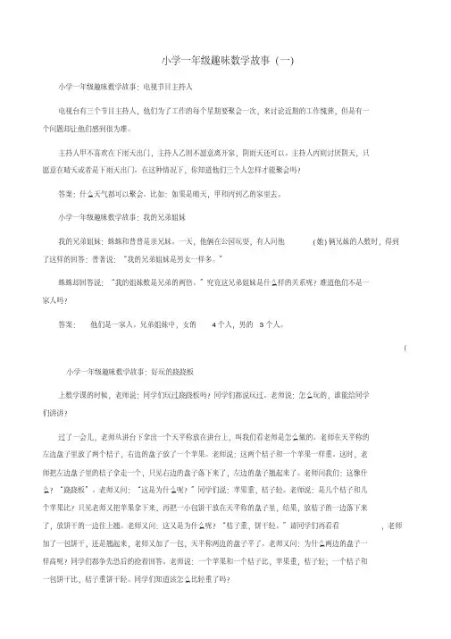 一年级数学趣味故事小练习(一)