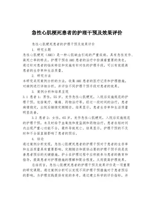 急性心肌梗死患者的护理干预及效果评价